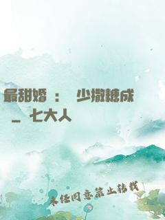最甜婚約：顧少撒糖成癮