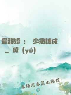 最甜婚約：顧少撒糖成癮
