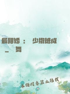 最甜婚約：顧少撒糖成癮