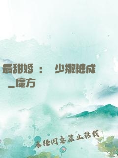 最甜婚約：顧少撒糖成癮