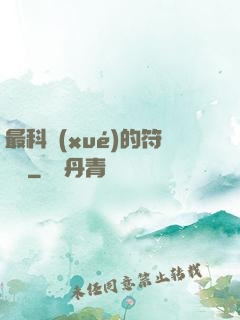 最科學(xué)的符陣師