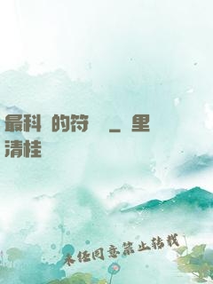 最科學的符陣師