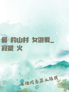 最窮的山村婦女做爰