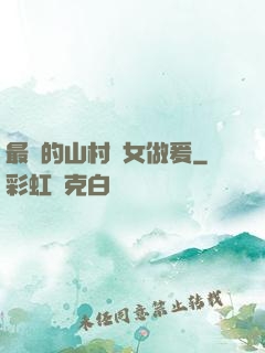 最窮的山村婦女做爰