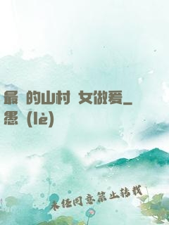 最窮的山村婦女做爰