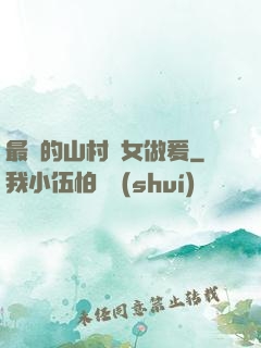最窮的山村婦女做爰