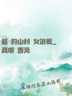 最窮的山村婦女做爰