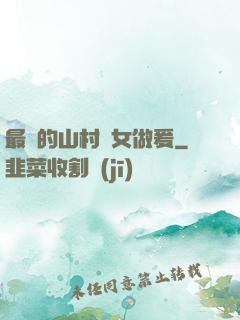 最窮的山村婦女做爰