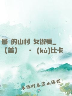 最窮的山村婦女做爰