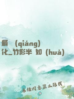最終強(qiáng)化