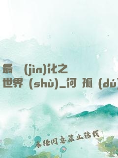 最終進(jìn)化之世界樹(shù)