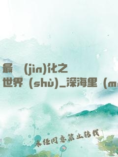 最終進(jìn)化之世界樹(shù)