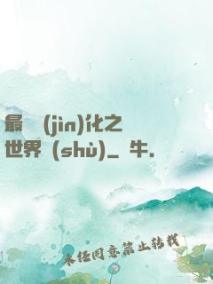 最終進(jìn)化之世界樹(shù)