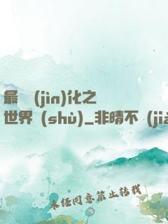 最終進(jìn)化之世界樹(shù)