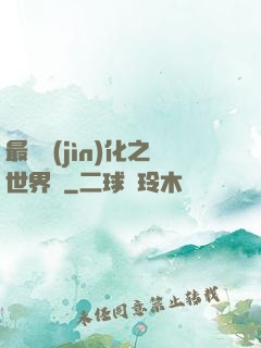 最終進(jìn)化之世界樹
