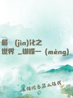 最終進(jìn)化之世界樹