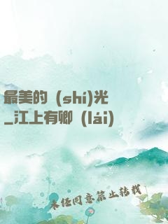 最美的時(shí)光
