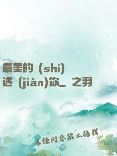 最美的時(shí)間遇見(jiàn)你