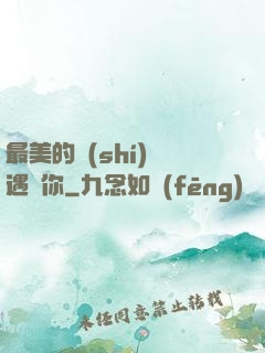最美的時(shí)間遇見你