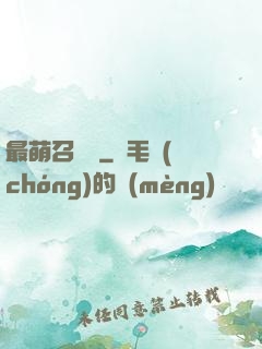 最萌召喚師