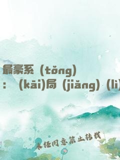 最豪系統(tǒng)：開(kāi)局獎(jiǎng)勵(lì)10個(gè)億