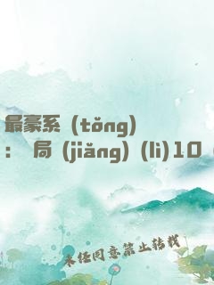 最豪系統(tǒng)：開局獎(jiǎng)勵(lì)10個(gè)億
