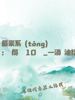 最豪系統(tǒng)：開局獎勵10個億
