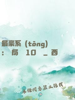 最豪系統(tǒng)：開局獎勵10個億