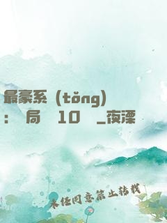 最豪系統(tǒng)：開局獎勵10個億