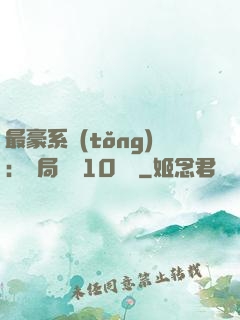 最豪系統(tǒng)：開局獎勵10個億