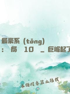 最豪系統(tǒng)：開局獎勵10個億