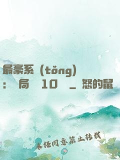 最豪系統(tǒng)：開局獎勵10個億