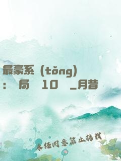 最豪系統(tǒng)：開局獎勵10個億