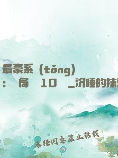 最豪系統(tǒng)：開局獎勵10個億