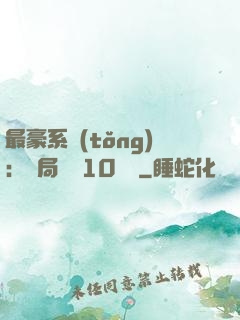 最豪系統(tǒng)：開局獎勵10個億