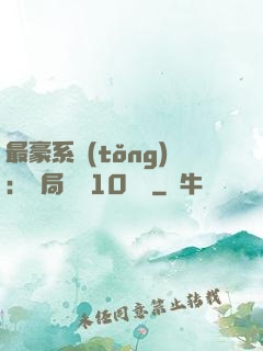 最豪系統(tǒng)：開局獎勵10個億