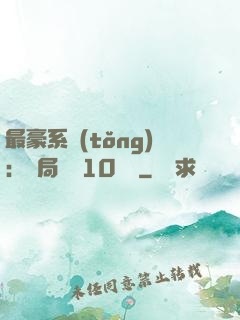 最豪系統(tǒng)：開局獎勵10個億