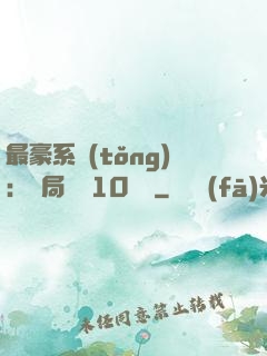 最豪系統(tǒng)：開局獎勵10個億