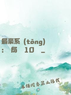 最豪系統(tǒng)：開局獎勵10個億