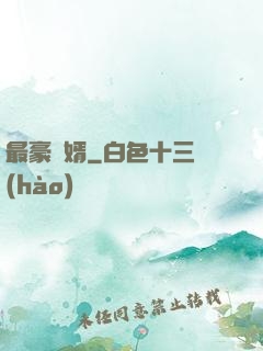 最豪贅婿