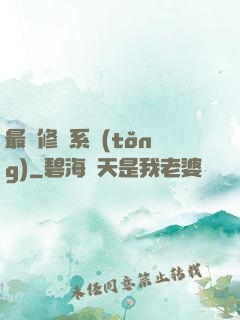 最賤修煉系統(tǒng)