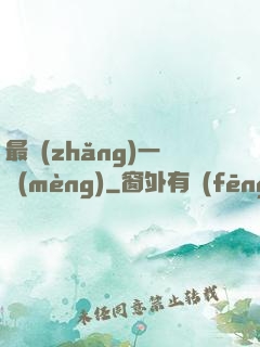 最長(zhǎng)一夢(mèng)