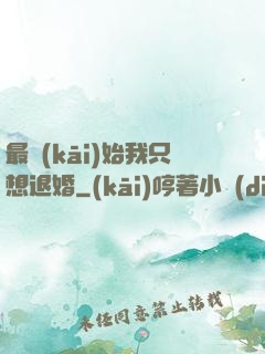 最開(kāi)始我只想退婚