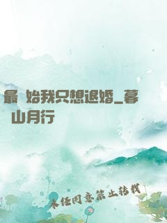 最開始我只想退婚