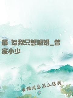最開始我只想退婚