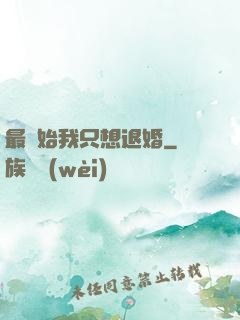 最開始我只想退婚