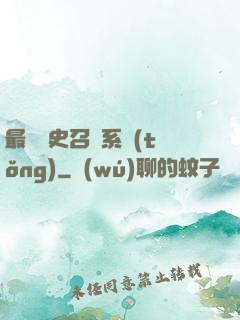 最騷歷史召喚系統(tǒng)