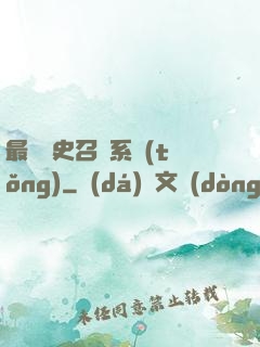最騷歷史召喚系統(tǒng)