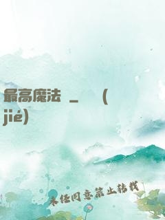 最高魔法師