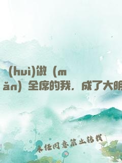 會(huì)做滿(mǎn)漢全席的我，成了大明星